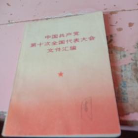 中国共产党第十次全国代表大全文件汇编