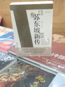 苏东坡新传 全新增订版（全两册）：