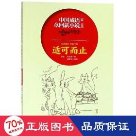 大森林传奇(2)适可而止/中国成语章回新小说 儿童文学 齐锋孙大群