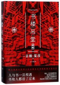 全新正版 书楼吊堂(破晓) 京极夏彦 9787208149007 上海人民出版社