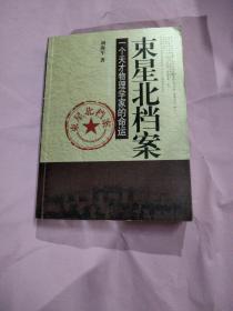 束星北档案：一个天才物理学家的命运