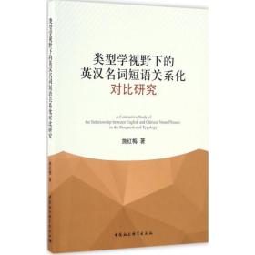 类型学视野下的英汉名词短语关系化对比研究 施红梅 中国社会科学出版社