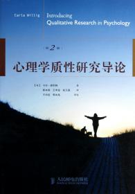 心理學質研究導論(第2版) 普通圖書/哲學心理學 (英)卡拉·威利格|譯者:郭本禹//王申連//趙玉晶 人民郵電 9787115300256