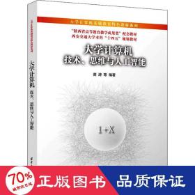 大学计算机 技术、思维与人工智能 大中专理科科技综合  新华正版