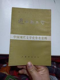中国现代文学史参考资料 过去的工作