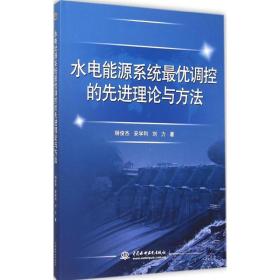 水电能源系统优调控的理论与方法 水利电力 杨俊杰,安学利,刘力 新华正版