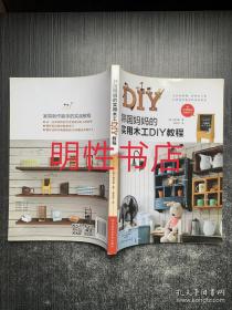 韩国妈妈的实用木工DIY教程