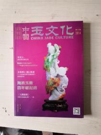 中国玉文化（2014第三辑）