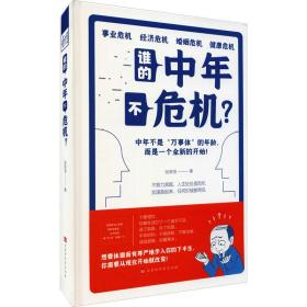 谁的中年不危机? 婚姻家庭 张笑恒 新华正版