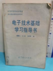 電子技術基礎學可指導書