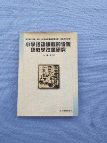 小学活动课程的设置及教学改革研究(签名本)