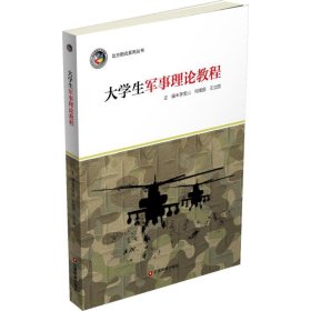 二手大学生军事理论教程李宝山中国财富出版社2017-08-019787504764188