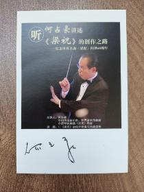 何占豪，签名照片，著名作曲家，创作了中国第一部小提琴协奏曲《梁祝》，明信片，签，签赠。