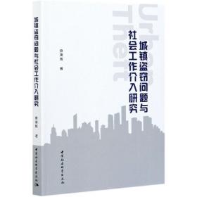 城镇盗窃问题与社会工作介入研究 查明辉 中国社会科学出版社