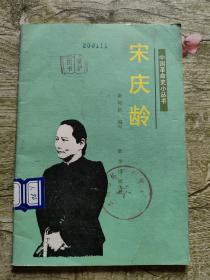 中国革命史小丛书：宋庆龄
