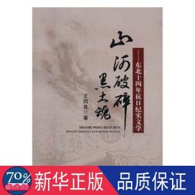 山河破碎黑土魂--东北十四年抗纪实文学 中国现当代文学 王同良 新华正版
