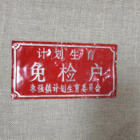 计划生育免检户