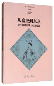 正版NY 从嘉应到东京:青年黄遵宪的人生及思想/客家学研究丛书(第4辑) 张应斌 9787566826978