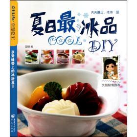 新华正版 夏日最COOL冰品DIY 国明 9787229024338 重庆出版社