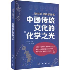 中国传统的化学之光 少儿科普 李远蓉主编 新华正版