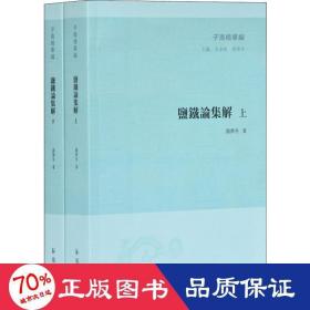 盐铁论集解(2册) 史学理论 聂济冬 新华正版