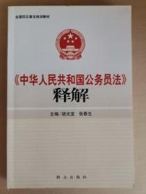 《中华人民共和国公务员法》释解