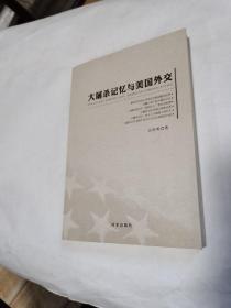 大屠杀记忆与美国外交（该书由上海犹太研究中心以及上海社科院国际关系研究所的专家，花费3年时间完成的学术专著）品佳