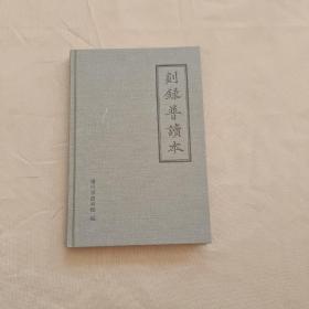 剡录普读本