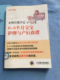 金牌月嫂手记：0-3个月宝宝护理与产妇食谱  馆藏图书，保证正品