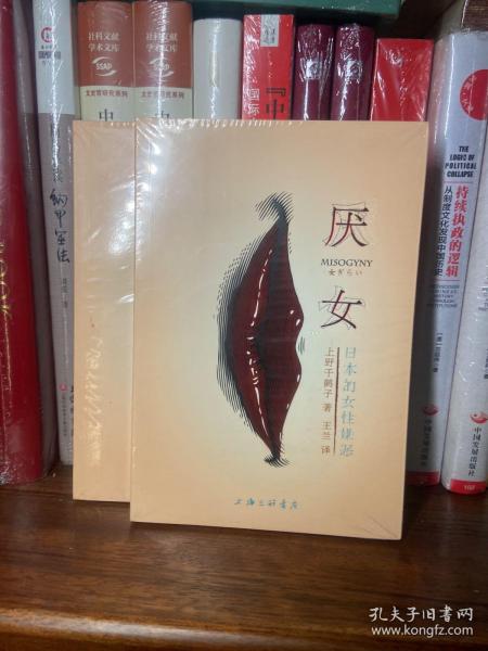 厌女：日本的女性嫌恶
