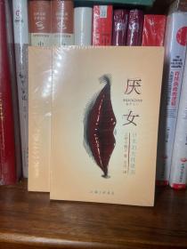 厌女：日本的女性嫌恶