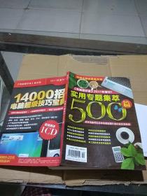电脑爱好者2011年增刊 1  实用专题集萃500篇。