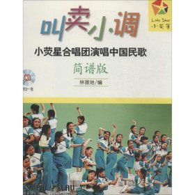 新书--叫卖小调--小荧星合唱团演唱中国民歌简谱版