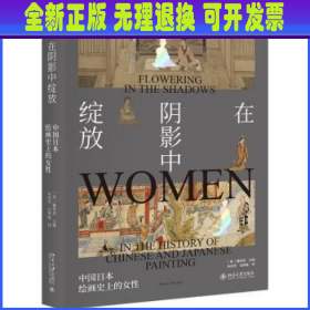 在阴影中绽放(中国日本绘画史上的女性)