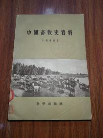 中國畜牧史資料