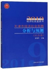 天津市经济社会形势分析与预测:社会卷