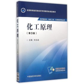 化工原理(第3版)/何志成/全国高等医药院校药学类第四轮规划教材