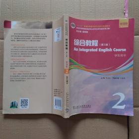 新世纪英语专业本科生教材：综合教程（第3版）增强版  学生用书 2 （一书一码）