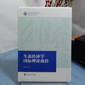 生态经济学国际理论前沿