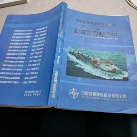 中国交通建设五大员教材 第十四册 疏浚工程材料员