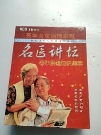 名医讲坛老年保健知识集萃VCD(10片)10盒装