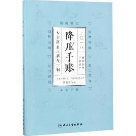 保正版！2018降压手账9787117254298人民卫生出版社符德玉 主编