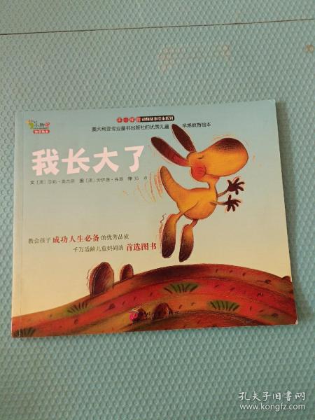 “不一样的动物故事”绘本系列——我长大了（教会孩子成功人生必备的优秀品质，澳大利亚专业童书出版社的优秀儿童早期教育绘本）