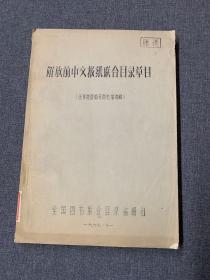解放前中文报纸联合目录草目 北京地区部分图书馆馆藏