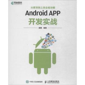 新华正版 Android APP开发实战 强增 编著 9787115472304 人民邮电出版社