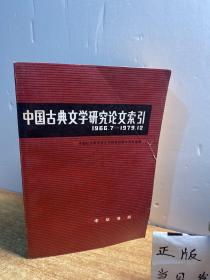中国古典文学研究论文索引1966.7-1979.12
