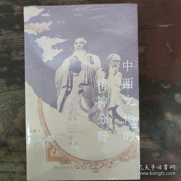 中西文化的精神分野：传统与更新