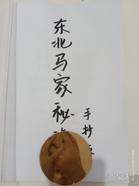 东北马家作者：佚名出版社：团结出版社出版时间：2019 07装帧：线装易呈之
