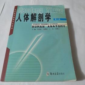 人体解剖学（第二版）——高等医学教育专科教材