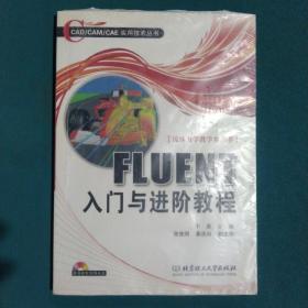 FLUENT入门与进阶教程